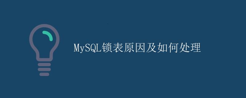 MySQL锁表原因及如何处理