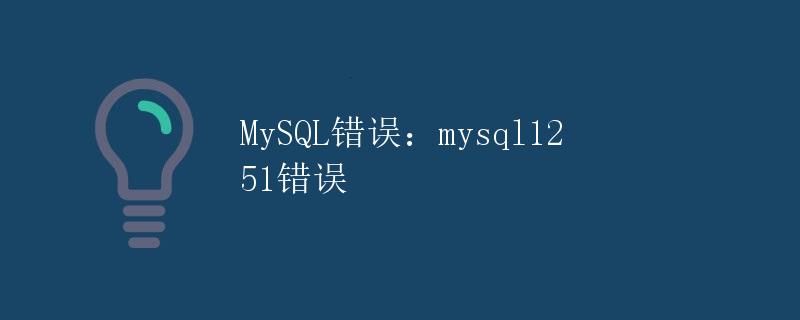 MySQL错误：mysql1251错误