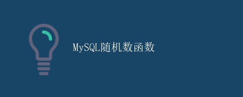 MySQL随机数函数