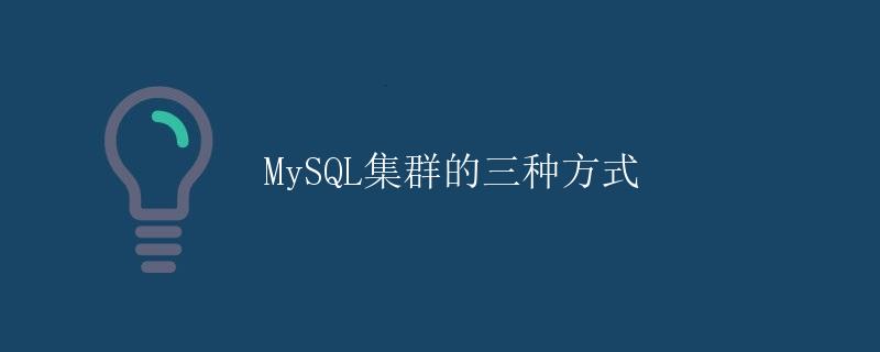 MySQL集群的三种方式