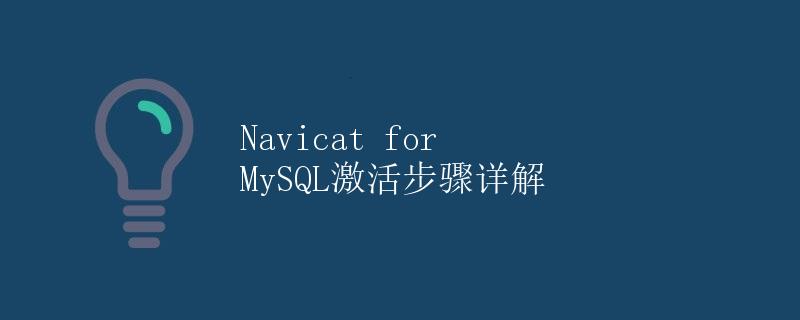 Navicat for MySQL激活步骤详解