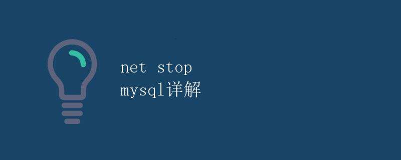 net stop mysql详解