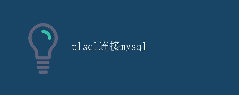 PL/SQL连接MySQL