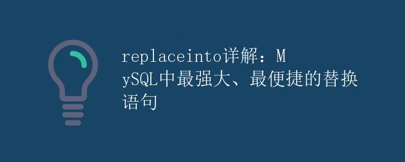 REPLACE INTO详解：MySQL中最强大、最便捷的替换语句