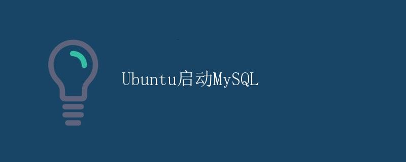 Ubuntu启动MySQL