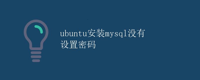 ubuntu安装mysql没有设置密码