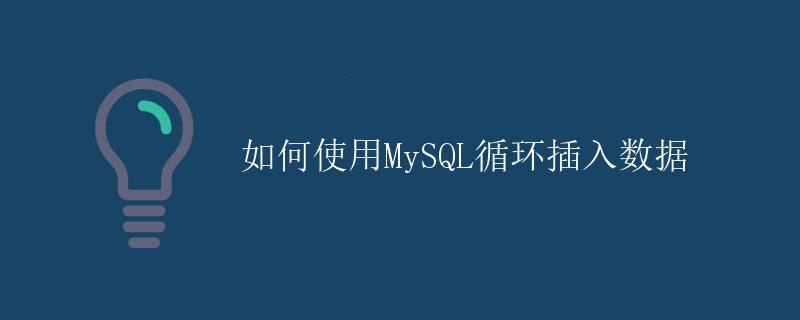 如何使用MySQL循环插入数据