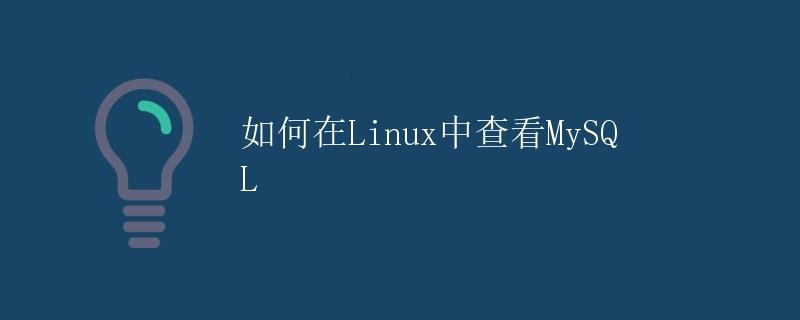 如何在Linux中查看MySQL