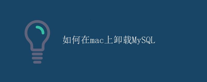 如何在mac上卸载MySQL