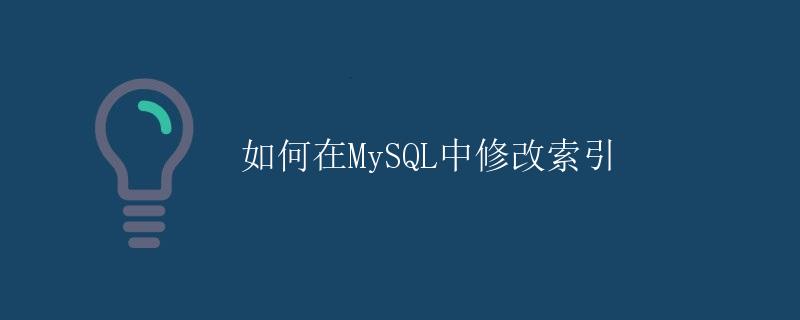 如何在MySQL中修改索引