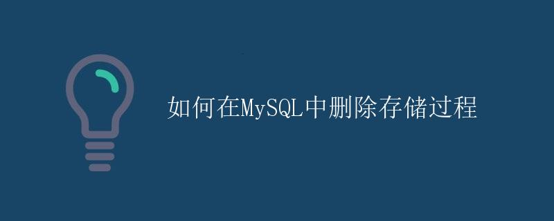如何在MySQL中删除存储过程