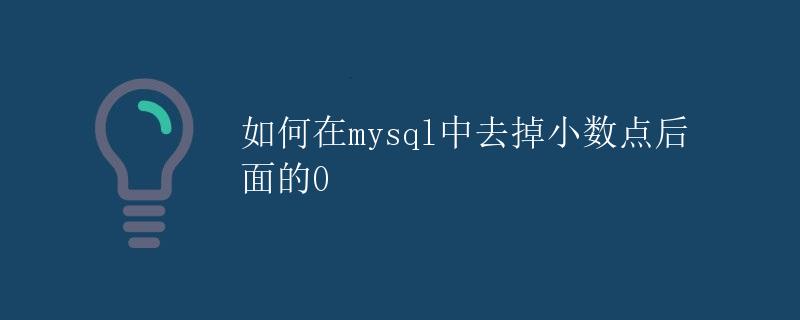 如何在MySQL中去掉小数点后面的0
