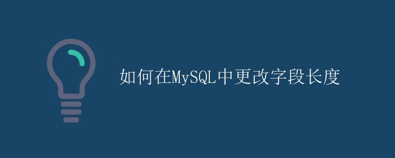 如何在MySQL中更改字段长度