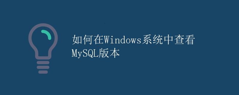 如何在Windows系统中查看MySQL版本