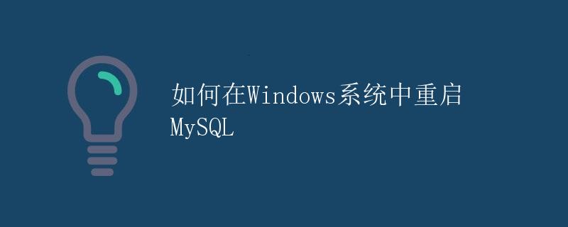 如何在Windows系统中重启MySQL