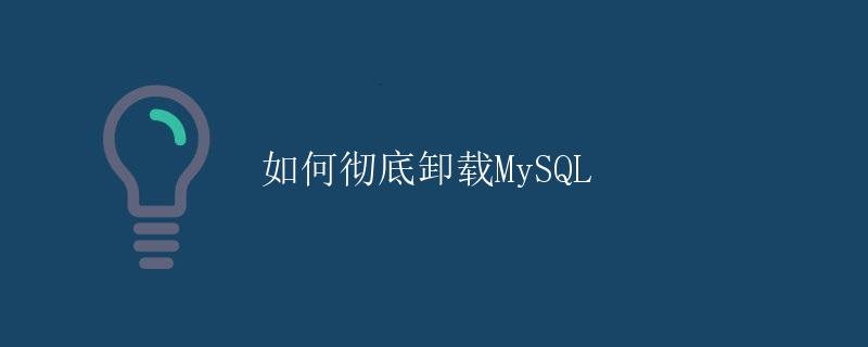 如何彻底卸载MySQL