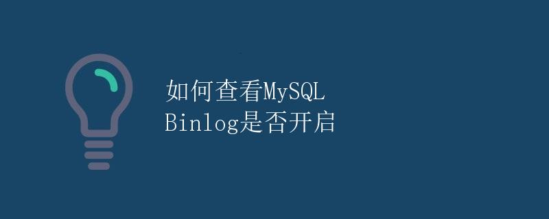如何查看MySQL Binlog是否开启