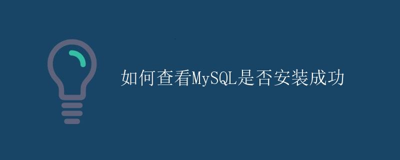 如何查看MySQL是否安装成功