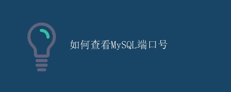 如何查看MySQL端口号