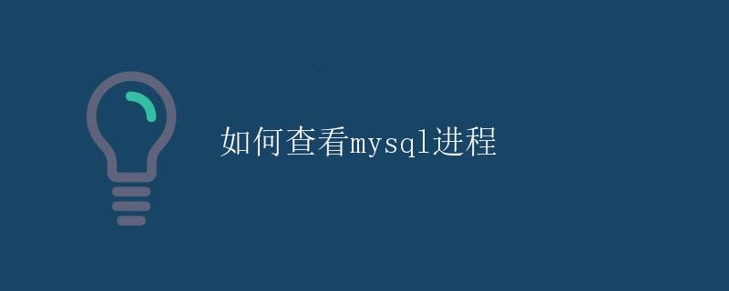 如何查看mysql进程