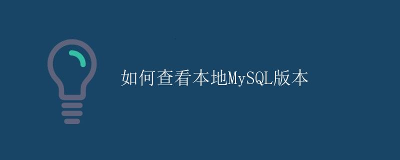 如何查看本地MySQL版本