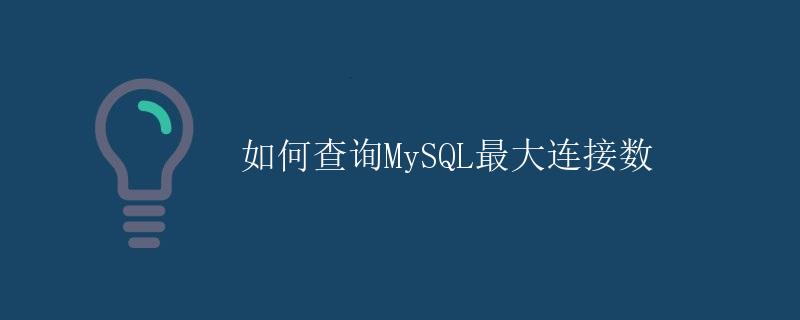 如何查询MySQL最大连接数