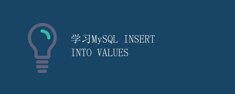 学习MySQL INSERT INTO VALUES
