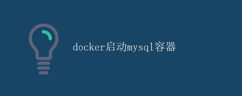 Docker启动MySQL容器