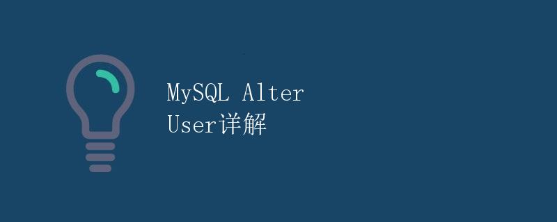 MySQL Alter User详解