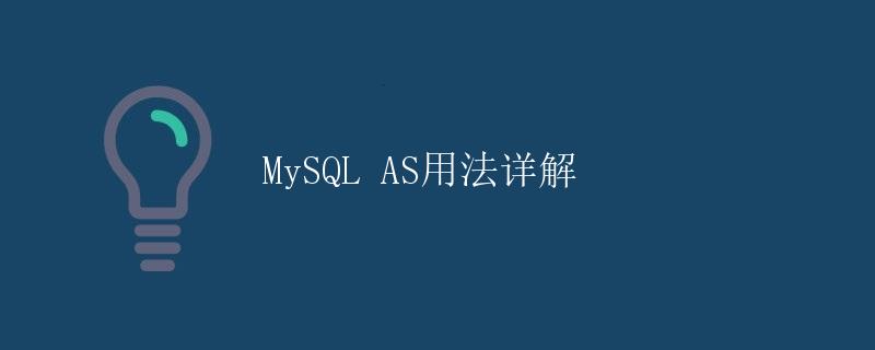 MySQL AS用法详解