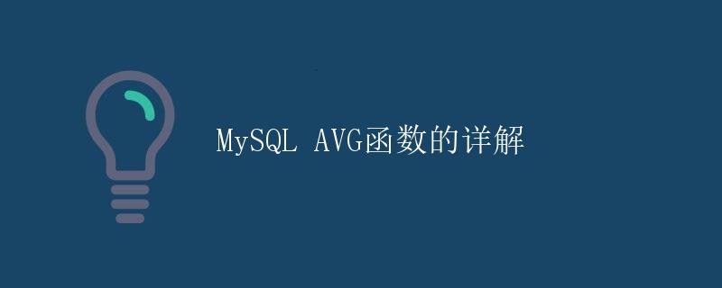 MySQL AVG函数的详解