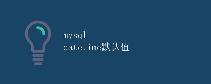 mysql datetime默认值