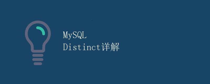 MySQL Distinct详解