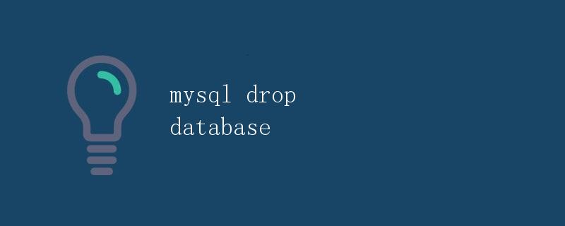 MySQL数据库中的DROP DATABASE命令详解