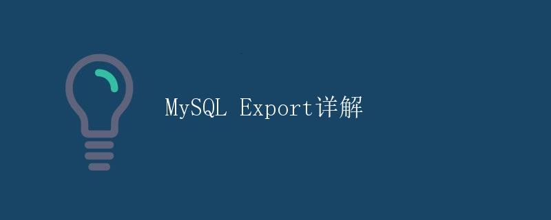 MySQL Export详解