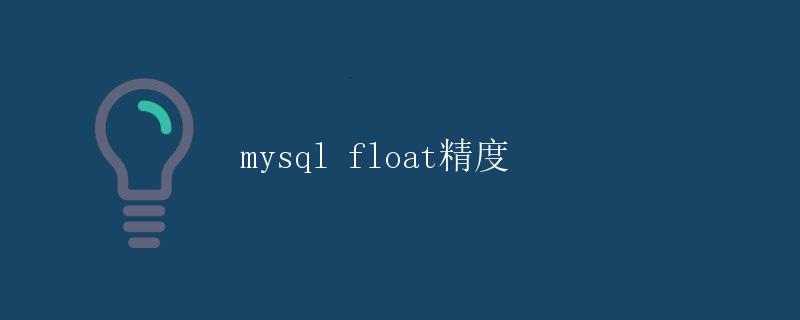 MySQL float精度