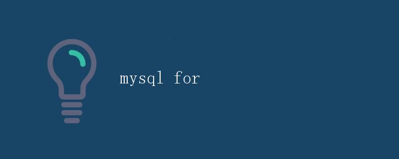 MySQL for 数据库管理系统简介