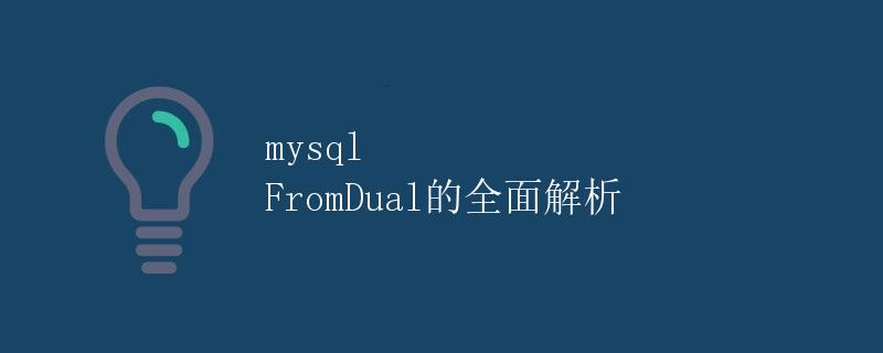 mysql FromDual的全面解析