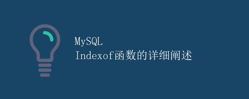 MySQL Indexof函数的详细阐述