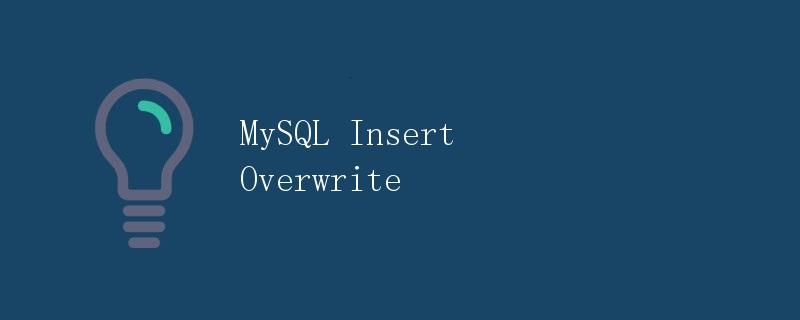 MySQL Insert Overwrite