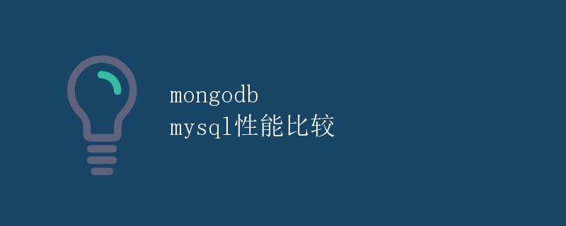 MongoDB和MySQL性能比较