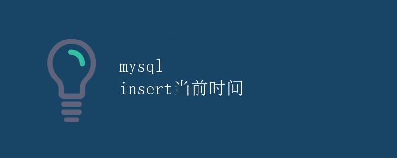 MySQL插入当前时间
