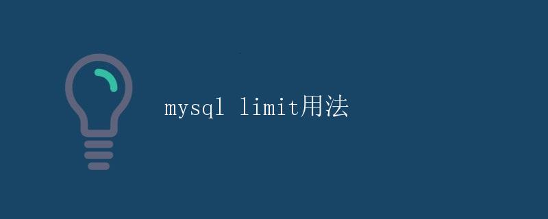 MySQL LIMIT用法