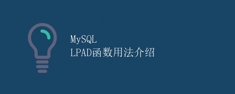 MySQL LPAD函数用法介绍