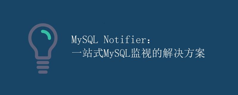 MySQL Notifier：一站式MySQL监视的解决方案