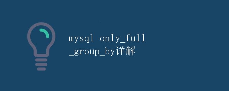 mysql only_full_group_by详解