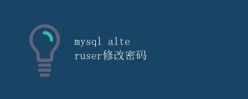 MySQL ALTER USER修改密码