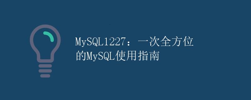 MySQL1227: 一次全方位的MySQL使用指南