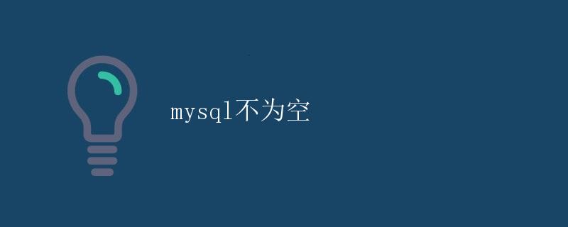 MySQL不为空