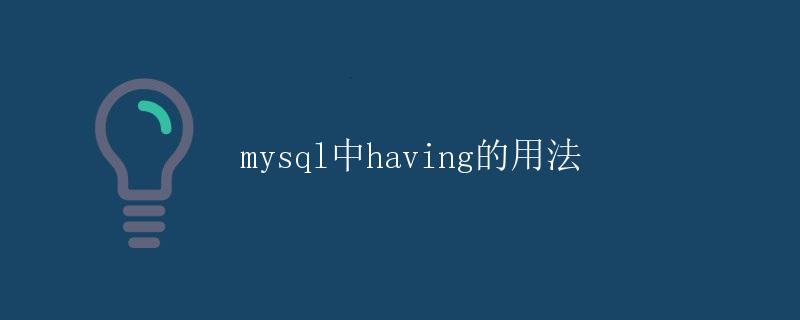mysql中having的用法